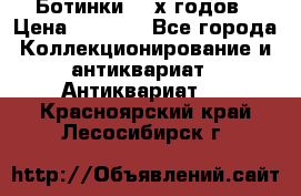 Ботинки 80-х годов › Цена ­ 2 000 - Все города Коллекционирование и антиквариат » Антиквариат   . Красноярский край,Лесосибирск г.